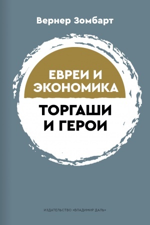 Cover: Torgashi i geroi: razdum′ya patriota. Evrei i ekonomika
