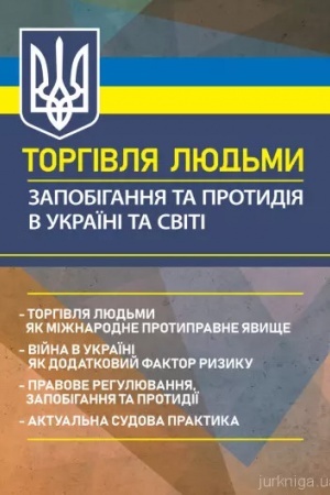 Обложка: Торгівля людьми. Запобігання та протидія в Україні та світі: торгівля людьми як міжнародне протипра