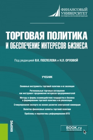 Buchcover: Torgovaja politika i obespečenie interesov biznesa. (Bakalavriat, Magistratura). Učebnik.