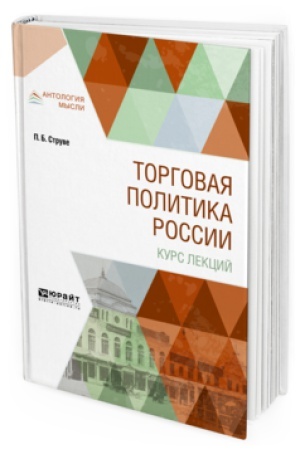 Cover: TORGOVAYA POLITIKA ROSSII. KURS LEKCIJ