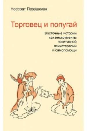 Обложка: Торговец и попугай. Восточные истории как инструменты позитивной психотерапии и самопомощи