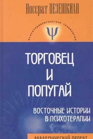 Обложка: Торговец и попугай (восточные истории в психотерапии)