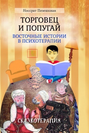 Обложка: Торговец и попугай. Восточные истории в психотерапии 4-е изд.