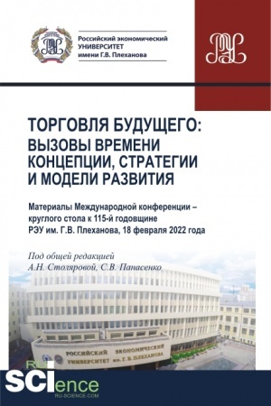 Buchcover: Torgovlja budučšego:Vyzovy vremeni, koncepcii, strategii i modeli razvitija. (Aspirantura, Bakalavriat, Magistratura). Sbornik statej.
