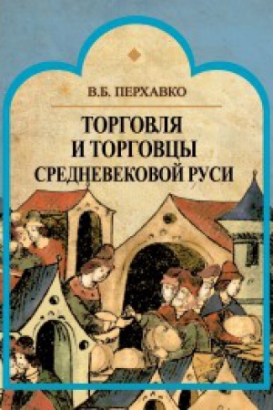 Cover: Torgovlya i torgovcy Srednevekovoj Rusi
