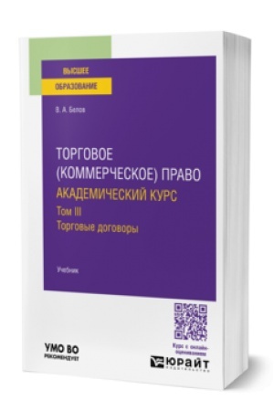Cover: TORGOVOE (KOMMERCHESKOE) PRAVO: AKADEMICHESKIJ KURS.TORGOVYE DOGOVORY. Uchebnik dlya vuzov
