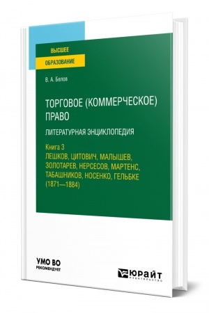Cover: TORGOVOE (KOMMERCHESKOE) PRAVO: LITERATURNAYA ENCIKLOPEDIYA. KNIGA 3. LESHKOV, CITOVICH, MALYSHEV, ZOLOTAREV, NERSESOV, MARTENS, TABASHNIKOV, NOSENKO, GEL′BKE (1871—1884). Uchebnoe posobie dlya vuzov