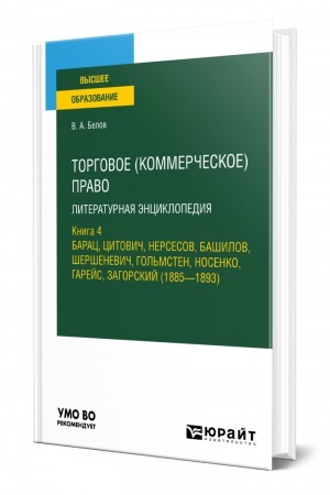 Cover: TORGOVOE (KOMMERCHESKOE) PRAVO: LITERATURNAYA ENCIKLOPEDIYA. KNIGA 4. BARAC, CITOVICH, NERSESOV, BASHILOV, SHERSHENEVICH, GOL′MSTEN, NOSENKO, GAREJS, ZAGORSKIJ (1885 — 1893). Uchebnoe posobie dlya vuzov