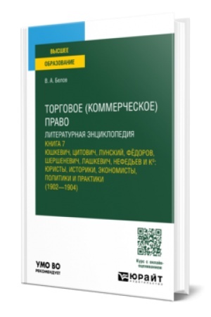 Buchcover: TORGOVOE (KOMMERČESKOE) PRAVO: LITERATURNAJA ĖNCIKLOPEDIJA. KNIGA 7