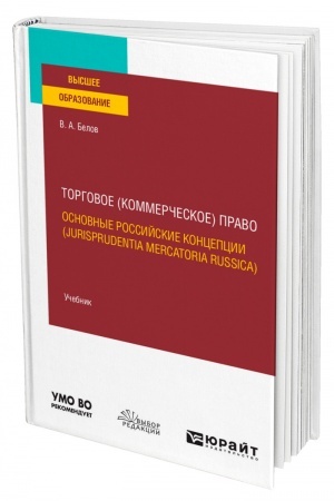 Cover: TORGOVOE (KOMMERCHESKOE) PRAVO: OSNOVNYE ROSSIJSKIE KONCEPCII (JURISPRUDENTIA MERCATORIA RUSSICA). Uchebnik dlya vuzov