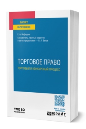 Обложка: ТОРГОВОЕ ПРАВО. ТОРГОВЫЙ И КОНКУРСНЫЙ ПРОЦЕСС. Учебное пособие для вузов