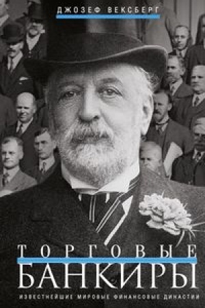 Обложка: Торговые банкиры. Известнейшие мировые финансовые династии
