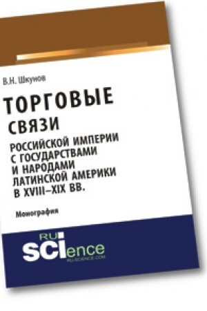 Обложка: Торговые связи Российской империи с государствами и народами Латинской Америки в XVIII-XIX вв. Монография