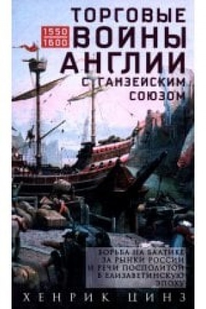 Buchcover: Torgovye vojny Anglii s Ganzejskim sojuzom. Bor′ba na Baltike za rynki Rossii i Reči Pospolitoj v Elizavetinskuju ėpochu