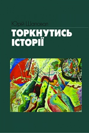 Buchcover: Torknutys′ istoriï