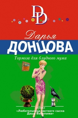 Cover: Tormoza dlya bludnogo muzha