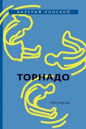 Обложка: Торнадо
