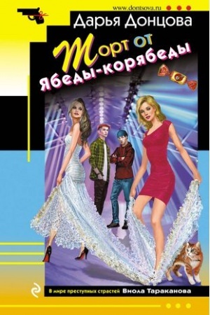 Обложка: Торт от Ябеды-корябеды