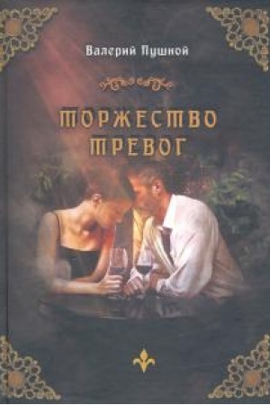 Cover: Torzhestvo trevog
