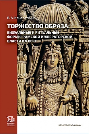 Buchcover: Toržestvo obraza: vizual′nye i ritual′nye formy rimskoj imperatorskoj vlasti v V veke