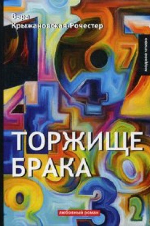 Buchcover: Toržičše braka: roman