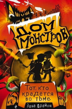 Обложка: Тот, кто крадётся во тьме