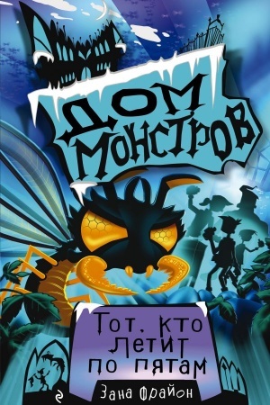Обложка: Тот, кто летит по пятам