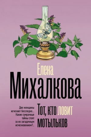 Cover: Tot, kto lovit motyl′kov