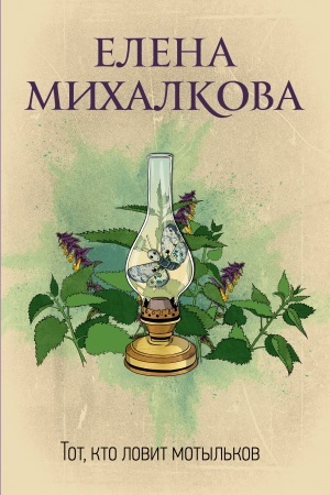 Cover: Tot, kto lovit motyl′kov