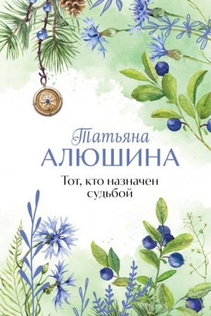 Cover: Tot, kto naznachen sud′boj