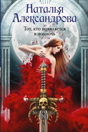 Cover: Tot, kto poyavlyaetsya v polnoch′
