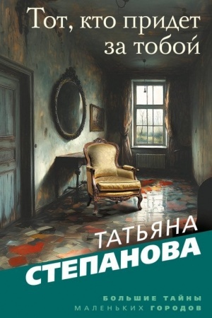 Обложка: Тот, кто придет за тобой
