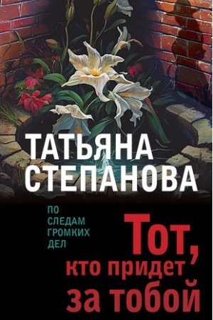 Cover: Tot, kto pridet za toboj