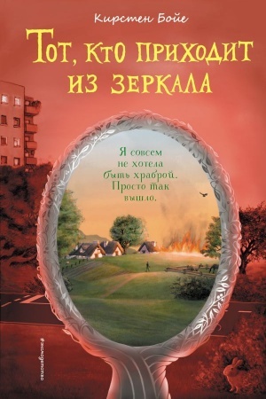 Cover: Tot, kto prichodit iz zerkala