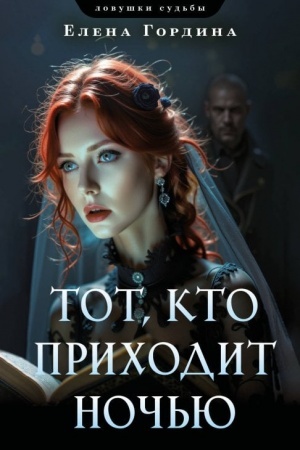 Обложка: Тот, кто приходит ночью