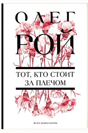 Buchcover: Tot, kto stoit za plečom