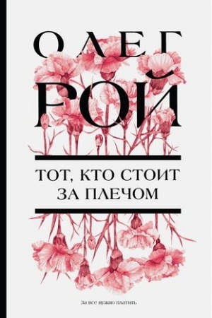 Обложка: Тот, кто стоит за плечом