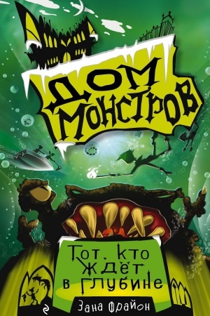 Cover: Tot, kto zhdyot v glubine