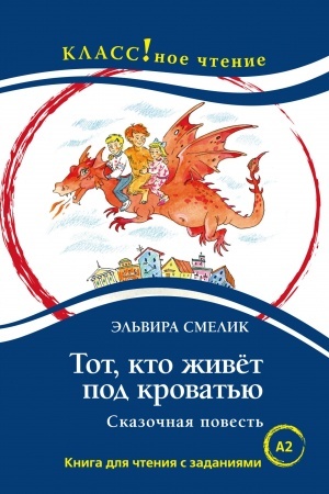 Cover: Tot, kto zhivet pod krovat′yu. Kniga dlya chteniya s zadaniyami.