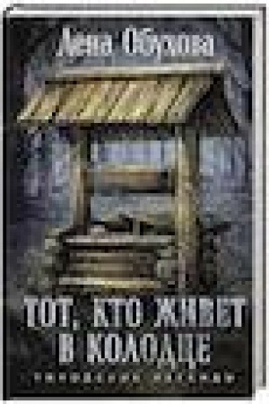 Обложка: Тот, кто живет в колодце