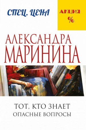 Обложка: Тот, кто знает. Книга первая: Опасные вопросы