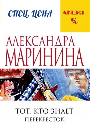 Обложка: Тот, кто знает. Книга вторая: Перекресток