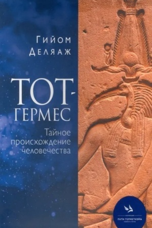 Buchcover: Tot-Germes. Tajnoe proischoždenie čelovečestva