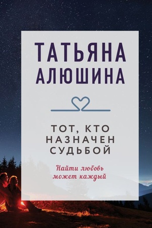 Cover: Tot, kto naznachen sud′boj