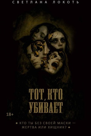 Обложка: Тот, кто убивает