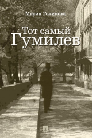 Cover: Tot samyj Gumilev. Roman.-