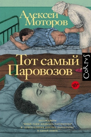 Buchcover: Tot samyj Parovozov