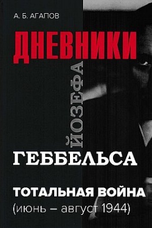 Cover: Total′naya vojna. Dnevniki Jozefa Gebbel′sa (iyun′-avgust 1944g.), 2- e izd., isprav.