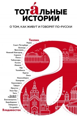 Обложка: Тотальные истории. О том, как живут и говорят по-русски