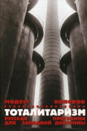 Cover: Totalitarizm.Russkaya programma dlya zapadnoj doktriny